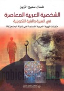 al-Shakhṣīyah al-‘Arabīyah al-mu‘āṣirah fī al-sīrah wa-al-binyah al-takwīnīyah