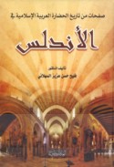 Ṣafaḥāt min tārīkh al-ḥaḍārah al-‘Arabīyah al-Islāmīyah fī al-Andalus