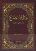‘Aqd al-istiṣnā‘