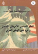 al-Fikr al-siyāsī al-Amrīkī al-mu‘āṣir wa-atharuhu ‘alá al-waṭan al-‘Arabī
