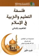 Falsafat al-ta‘līm wa-al-tarbiyah fī al-Islām