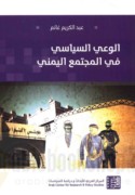 al-Wa‘y al-siyāsī fī al-mujtama‘ al-Yamanī