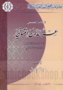 al-‘Allāmah al-Majma‘ī ‘Izz al-Dīn al-Tanūkhī, 1307-1386 H. / 1889-1966 M.
