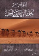 al-Nibrās fī tārīkh khulafā’ Banī al-‘Abbās