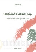 Lubnān al-waṭan al-multabis