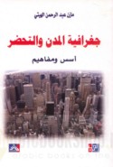 Jughrāfiyat al-mudun wa-al-taḥaḍḍur