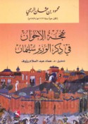 Bahjat al-ikhwān fī dhikr al-wazīr Sulaymān