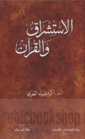 al-Istishrāq wa-al-Qur’an