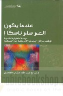 ‘Indamā yakūnu al-‘Amm Sām nāsikan!
