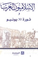 al-Islāmīyūn al-‘Arab wa-thawrat 30 Yūnyū