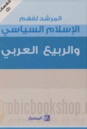 al-Murshid li-fahm al-Islām al-siyāsī wa-al-rabī‘ al-‘Arabī