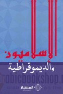 al-Islāmīyūn wa-al-dīmuqrāṭīyah