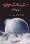 Shadharāt ‘irfānīyah min waḥy al-Islām