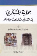 Ḥimāyat al-mushtarī fī ‘aqd bay‘ ‘aqār taḥta al-inshā’