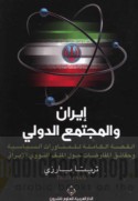 Īrān wa-al-mujtama‘ al-duwalī