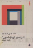 al-Lawn fī al-riwāyah al-‘Arabīyah