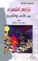 Tarājim al-shu‘arā’ bayna al-adab wa-al-tārīkh