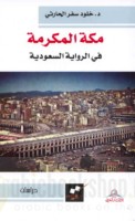 Makkah al-Mukarramah fī al-riwāyah al-Sa‘ūdīyah