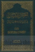 Aḥsan al-maqāl fī tamyīz mushtarakāt al-rijāl