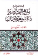 Muḥāḍarāt fī manhaj al-baḥth al-‘ilmī wa-taḥqīq al-makhṭūṭāt