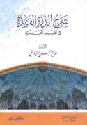 Sharḥ al-durrah al-farīdah fī aqsām al-ḥadīth