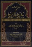 al-Sharḥ al-jadīd ‘alá Jam‘ al-jawāmi‘