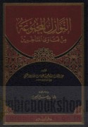 al-Nawāzil al-majmū‘ah min fatāwá al-muta’akhkhirīn