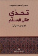 Taḥaddī ‘aql al-Muslim (wa-laysa al-Qur’ān)