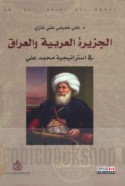 al-Jazīrah al-‘Arabīyah wa-al-‘Irāq fī istrātījīyat Muḥammad ‘Alī