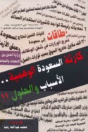 Kārithat al-Sa‘wadah al-wahmīyah