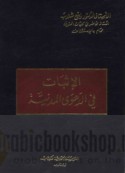 al-Ithbāt fī al-da‘wah al-madanīyah