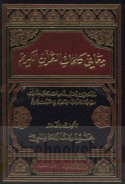 Ma‘ānī kalimāt al-Qur’ān al-Karīm