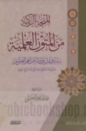 al-Minḥah al-zakīyah min al-mutūn al-‘ilmīyah