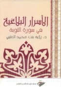 al-Asrār al-balāghīyah fī Sūrat al-Tawbah