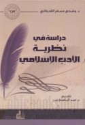Dirāsah fī naẓarīyat al-adab al-Islāmī
