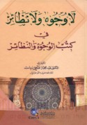 Lā wujūh wa-lā naẓā’ir fī kutub al-Wujūh wa-al-naẓā’ir
