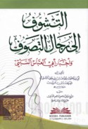 al-Tashawwuf ilá rijāl al-taṣawwuf wa-akhbār Abī al-‘Abbās al-Sabtī