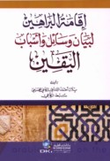 Iqāmat al-barāhīn li-bayān wasā’il wa-asbāb al-yaqīn