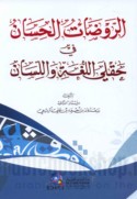 al-Rawḍāt al-ḥisān fī ḥaqlay al-lughah wa-al-lisān