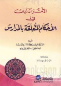 al-Amr al-dāris fī al-aḥkām al-muta‘alliqah bi-al-madāris