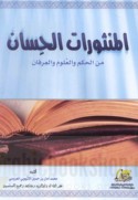 al-Manthūrāt al-ḥisān min al-ḥikam wa-al-‘ulūm wa-al-‘irfān