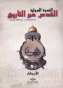 al-Nadwah al-Dawlīyah al-Quds fī al-tārīkh