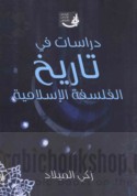 Dirāsāt fī tārīkh al-falsafah al-Islāmīyah