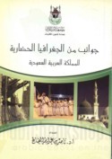 Jawānib al-jughrāfiyā al-ḥaḍārīyah lil-Mamlakah al-‘Arabīyah al-Sa‘ūdīyah