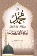 Hādhā Muḥammad Rasūl Allāh ṣallá Allāh ‘alayhi wa-sallam, sīratuhu manhaj ḥayāh lil-sā’irīn ilá Allāh