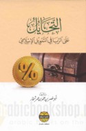 al-Taḥāyul ‘alá al-ribā fī al-tamwīl al-Islāmī