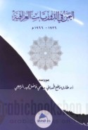 al-Yaman fī al-dawrīyāt al-‘Irāqīyah, 1926-1966 M.