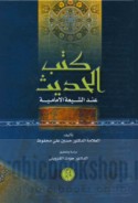 Kutub al-ḥadīth ‘inda al-Shī‘ah al-Imāmīyah