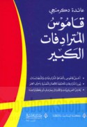 Qāmūs al-mutarādifāt al-kabīr