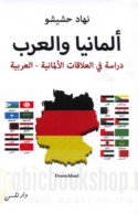 Almāniyā wa-al-‘Arab